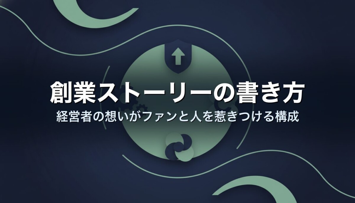 創業ストーリーの書き方｜経営者の想いがファンと人を惹きつける構成