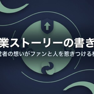 創業ストーリーの書き方｜経営者の想いがファンと人を惹きつける構成