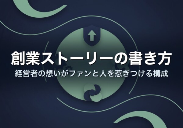 創業ストーリーの書き方｜経営者の想いがファンと人を惹きつける構成