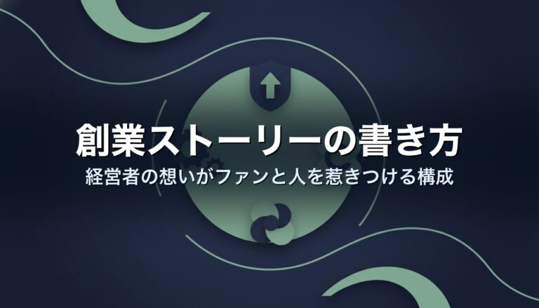 創業ストーリーの書き方｜経営者の想いがファンと人を惹きつける構成