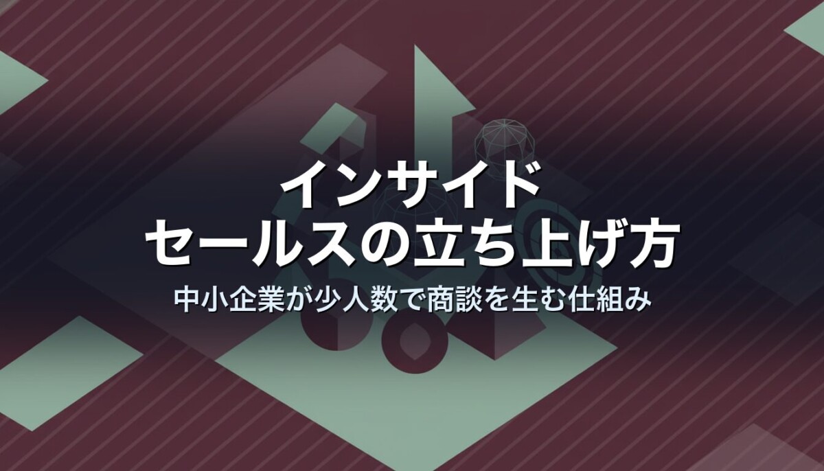 インサイドセールスの立ち上げ方｜中小企業が少人数で商談を生む仕組み