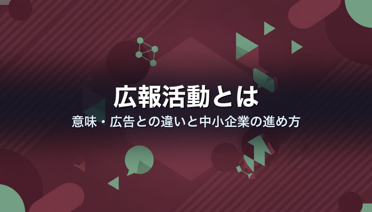 広報活動とは　意味・広告との違いと中小企業の進め方