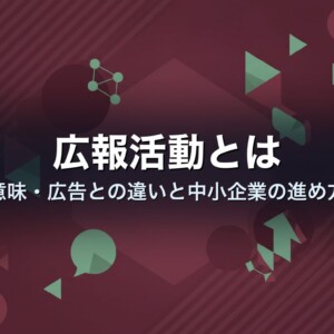 広報活動とは　意味・広告との違いと中小企業の進め方