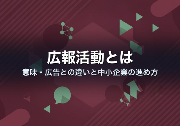 広報活動とは　意味・広告との違いと中小企業の進め方