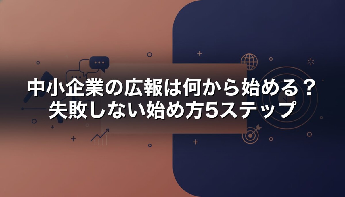 中小企業の広報は何から始める　失敗しない始め方5ステップ