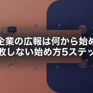 中小企業の広報は何から始める　失敗しない始め方5ステップ