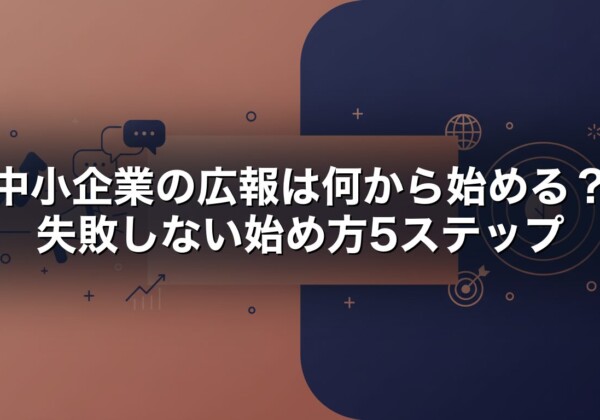 中小企業の広報は何から始める　失敗しない始め方5ステップ