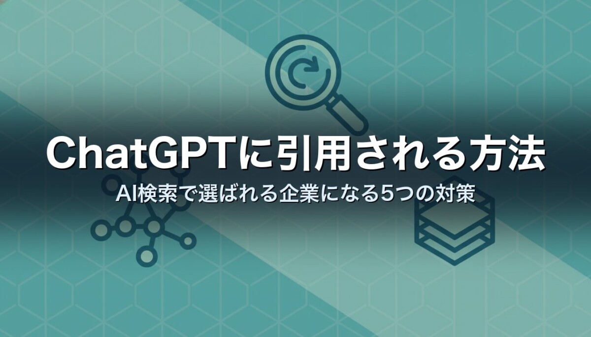 ChatGPTに引用される方法　AI検索で選ばれる企業になる5つの対策