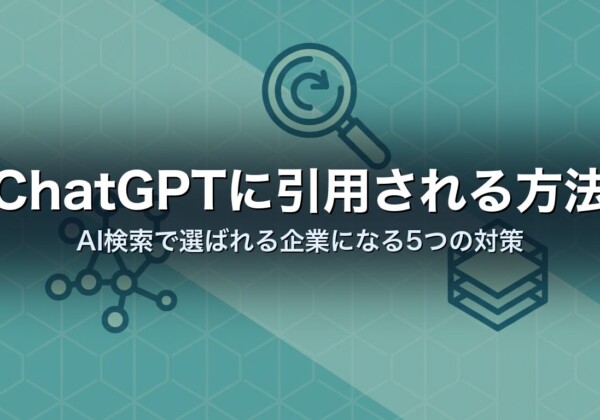 ChatGPTに引用される方法　AI検索で選ばれる企業になる5つの対策