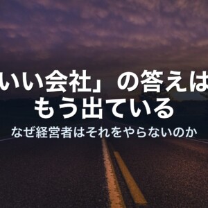 「いい会社」の答えは、もう出ている——なぜ経営者はそれをやらないのか