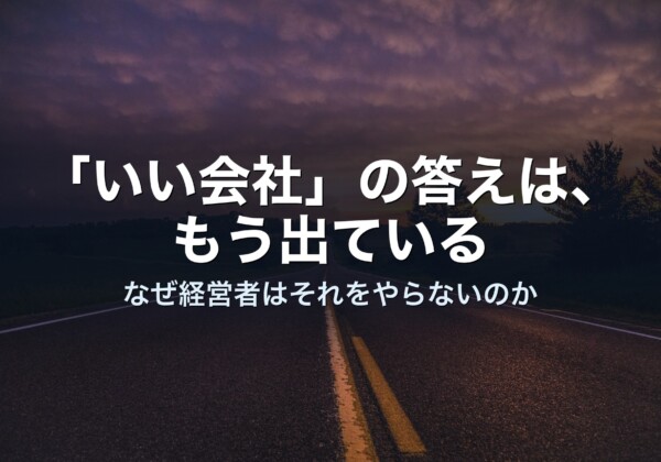 「いい会社」の答えは、もう出ている——なぜ経営者はそれをやらないのか