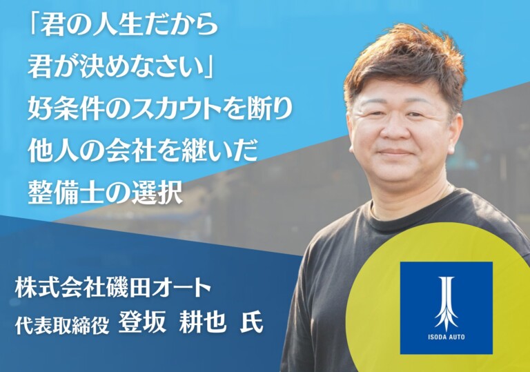 「君の人生だから、君が決めなさい」——好条件のスカウトを断り、他人の会社を継いだ整備士の選択