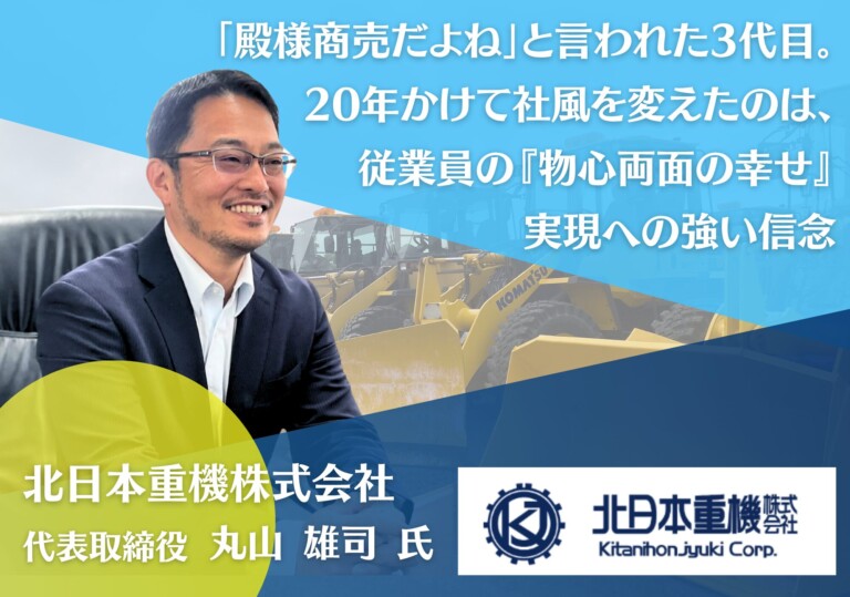 「殿様商売だよね」と言われた3代目。20年かけて社風を変えたのは、従業員の『物心両面の幸せ』実現への強い信念
