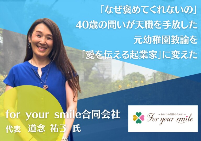 「なぜ褒めてくれないの」——40歳の問いが、天職を手放した元幼稚園教諭を「愛を伝える起業家」に変えた