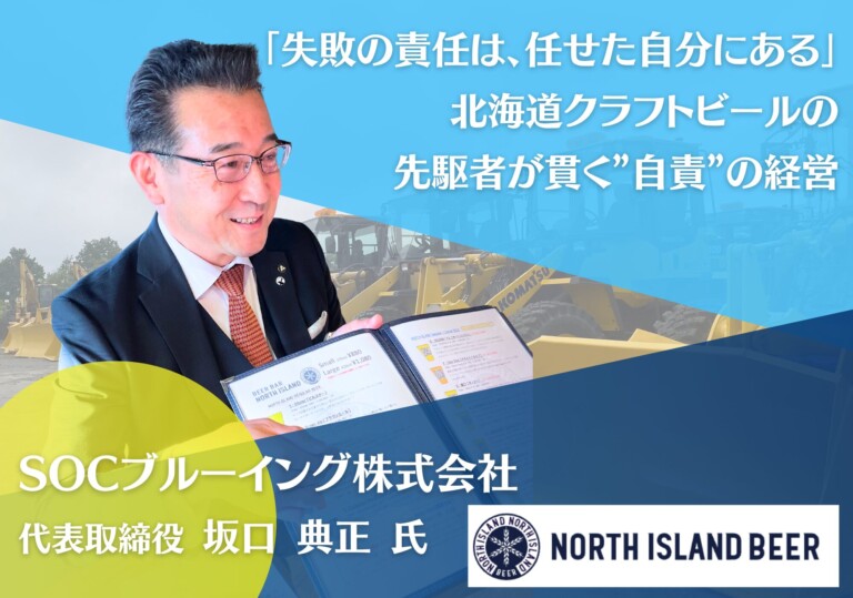 「失敗の責任は、任せた自分にある」——北海道クラフトビールの先駆者が貫く自責の経営