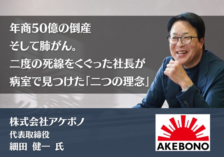 年商50億の倒産、そして肺がん。二度の死線をくぐった社長が病室で見つけた「二つの理念」
