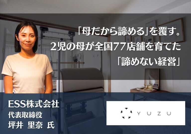 「母だから諦める」を覆す。2児の母が全国77店舗を育てた「諦めない経営」