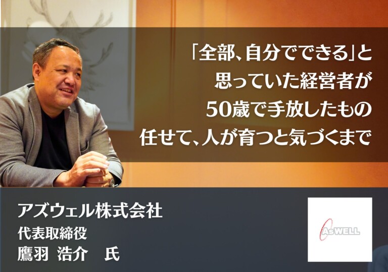 「全部、自分でできる」と思っていた経営者が、50歳で手放したもの——任せて、人が育つと気づくまで