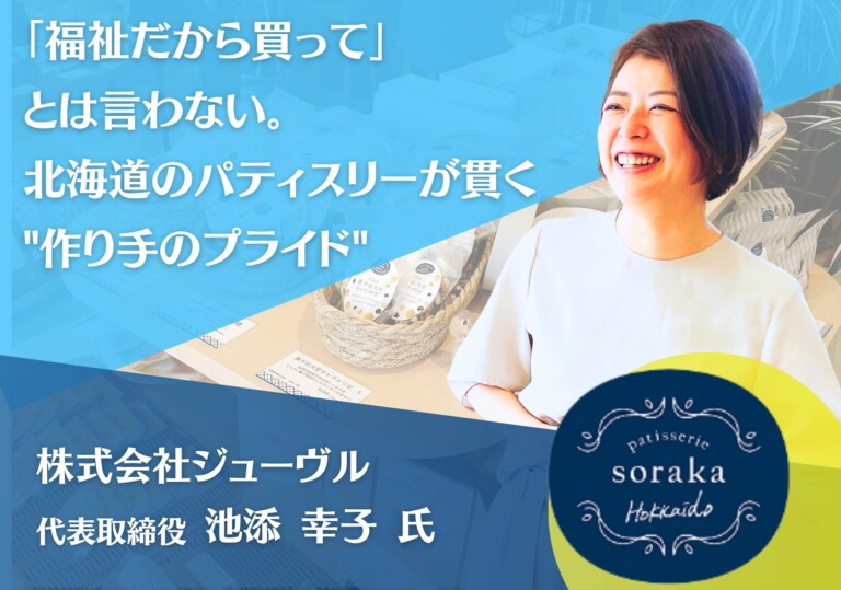 「福祉だから買って」とは言わない。北海道のパティスリーが貫く作り手のプライド