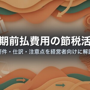 短期前払費用の節税活用｜要件・仕訳・注意点を経営者向けに解説