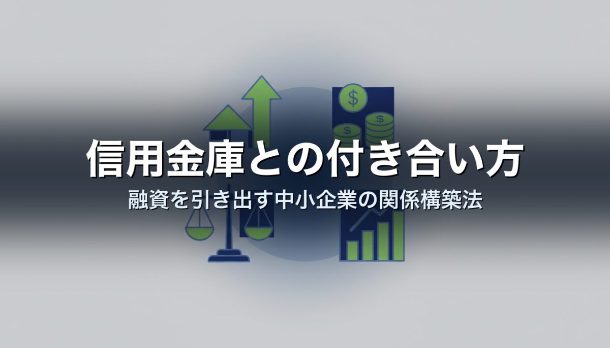 信用金庫との付き合い方|融資を引き出す中小企業の関係構築法