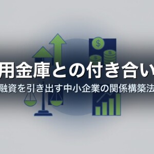 信用金庫との付き合い方｜融資を引き出す中小企業の関係構築法