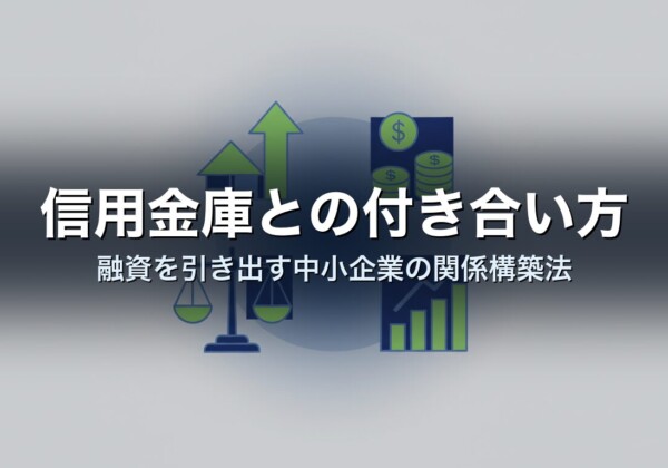 信用金庫との付き合い方｜融資を引き出す中小企業の関係構築法
