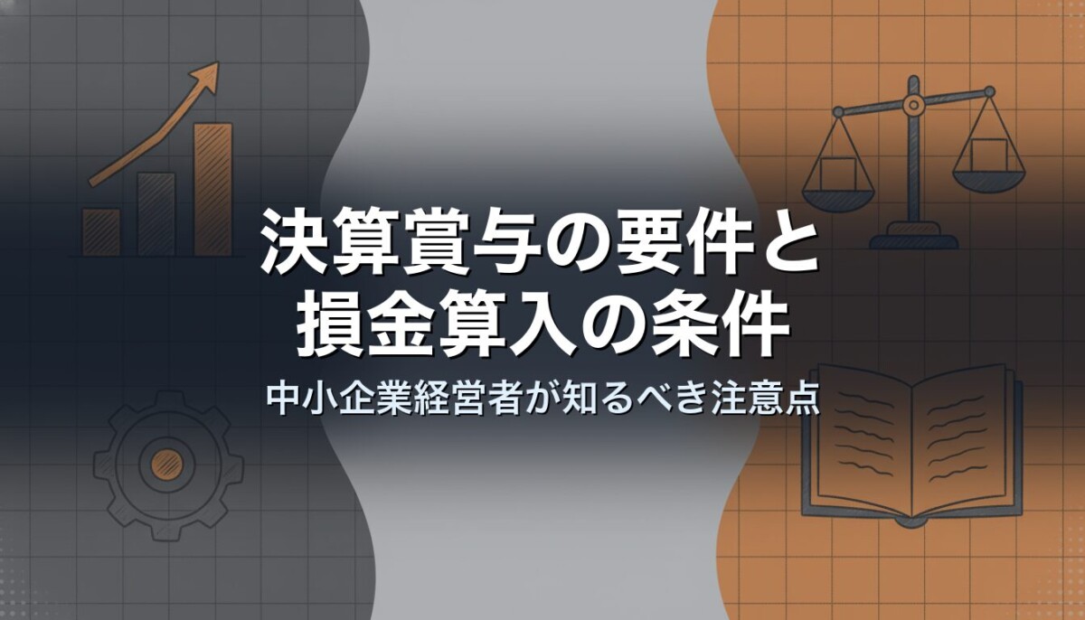 決算賞与の要件と損金算入の条件|中小企業経営者が知るべき注意点