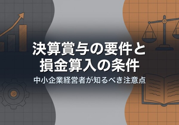 決算賞与の要件と損金算入の条件｜中小企業経営者が知るべき注意点
