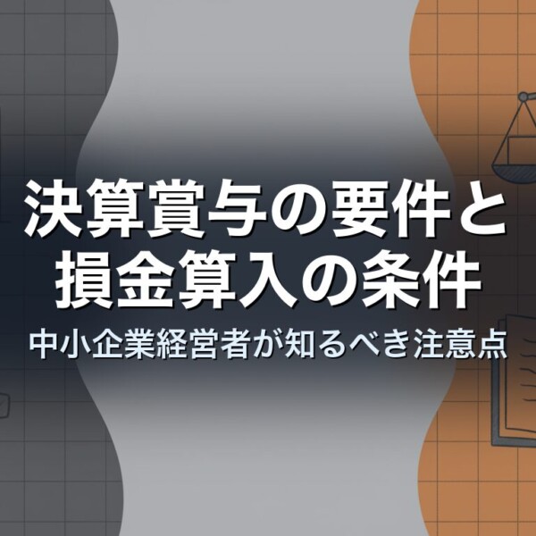 決算賞与の要件と損金算入の条件｜中小企業経営者が知るべき注意点