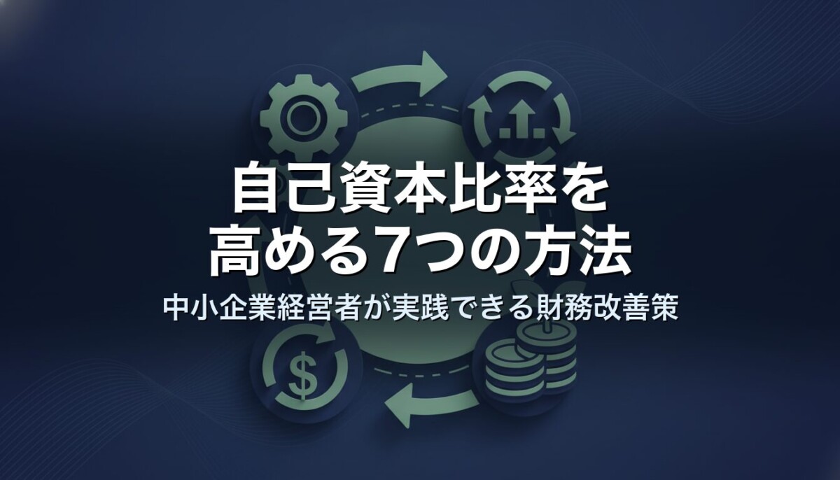 自己資本比率を高める7つの方法|中小企業経営者が実践できる財務改善策