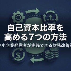 自己資本比率を高める7つの方法｜中小企業経営者が実践できる財務改善策