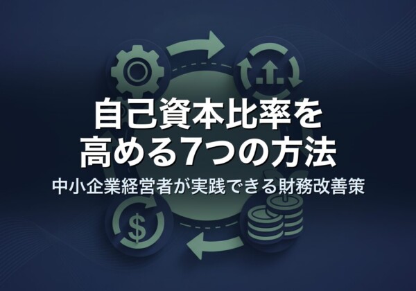 自己資本比率を高める7つの方法｜中小企業経営者が実践できる財務改善策