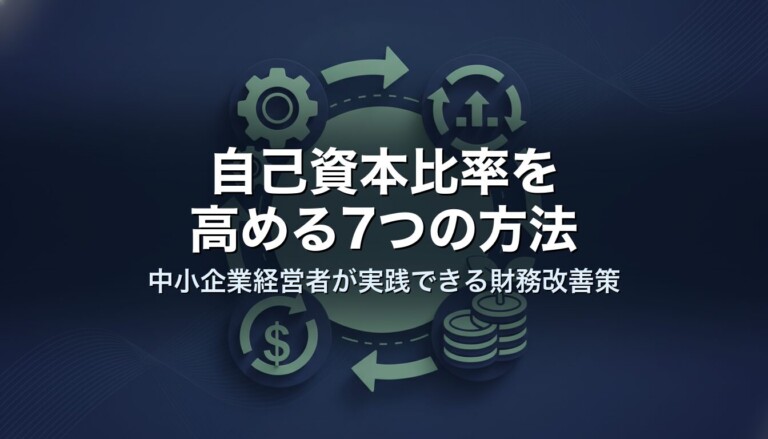 自己資本比率を高める7つの方法｜中小企業経営者が実践できる財務改善策
