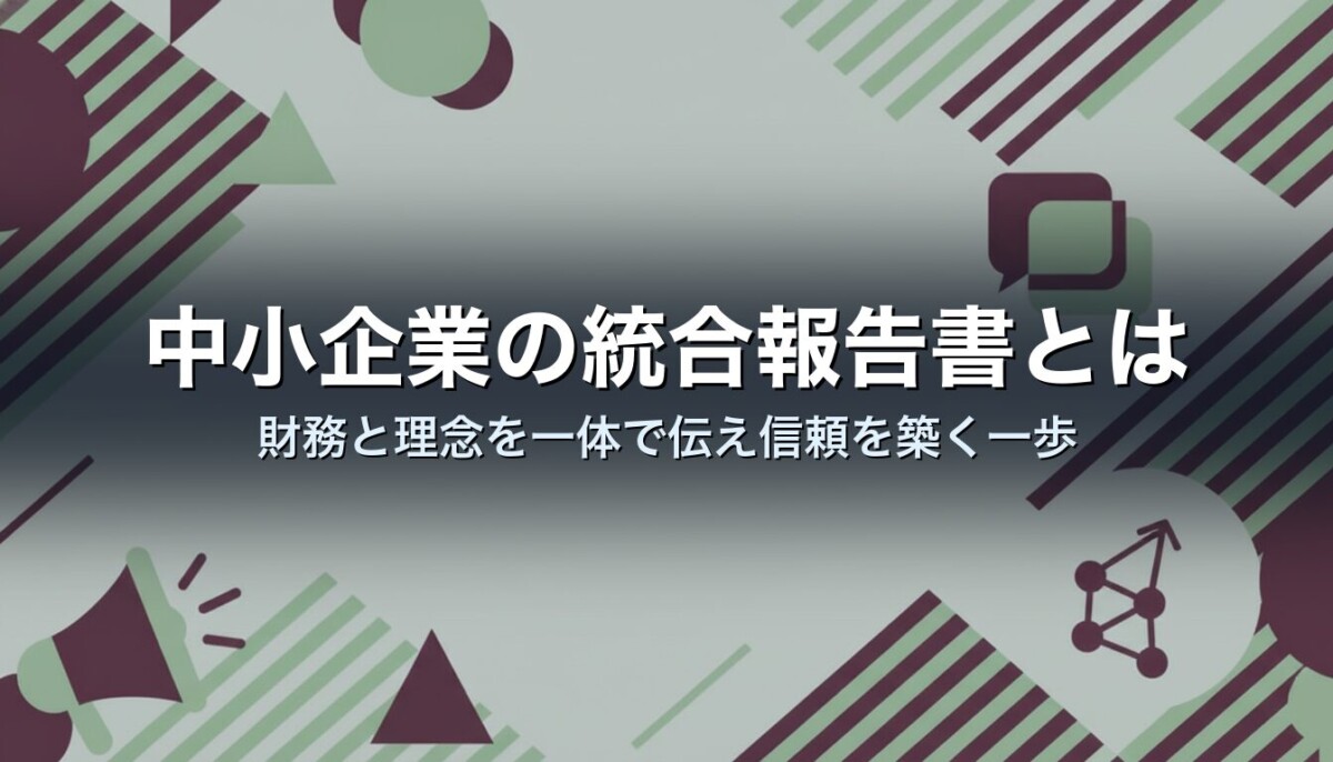 中小企業の統合報告書とは｜財務と理念を一体で伝え信頼を築く一歩