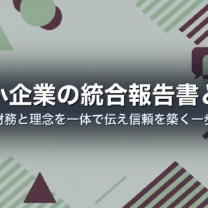 中小企業の統合報告書とは｜財務と理念を一体で伝え信頼を築く一歩