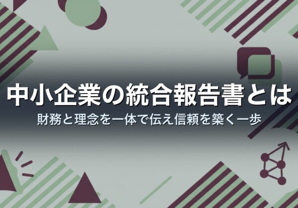 中小企業の統合報告書とは｜財務と理念を一体で伝え信頼を築く一歩