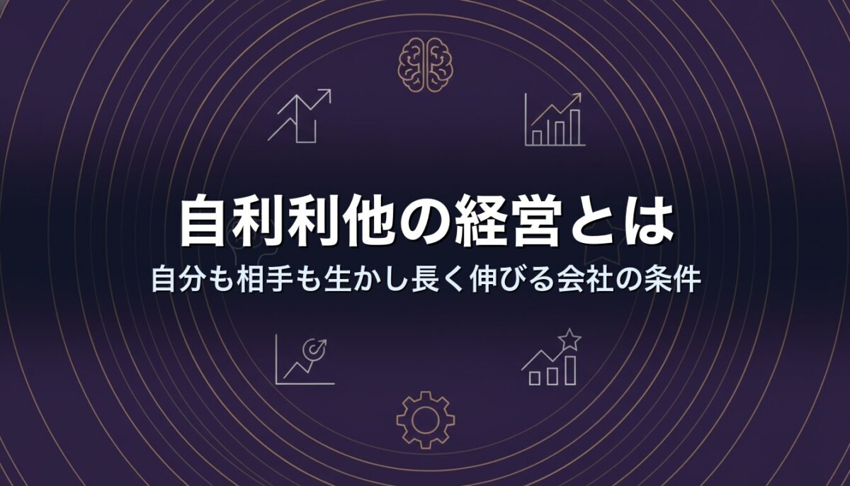 自利利他の経営とは|自分も相手も生かし長く伸びる会社の条件