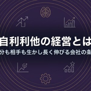 自利利他の経営とは｜自分も相手も生かし長く伸びる会社の条件