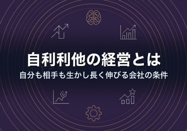 自利利他の経営とは｜自分も相手も生かし長く伸びる会社の条件