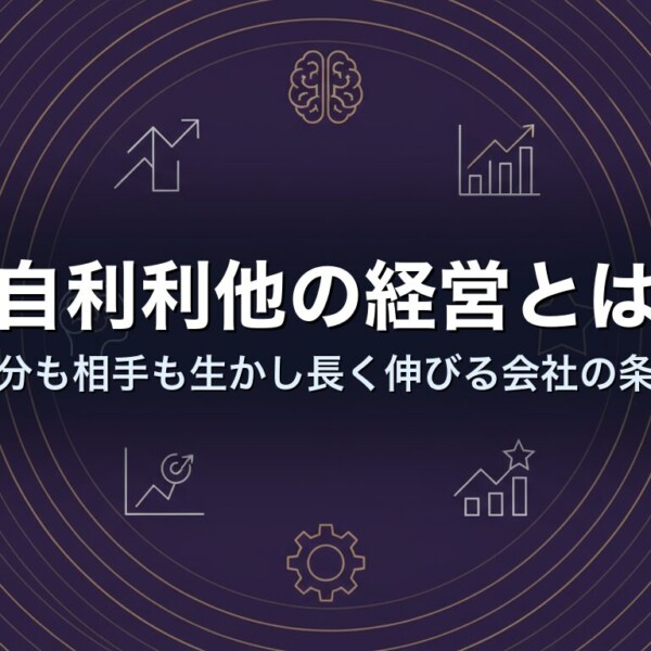自利利他の経営とは｜自分も相手も生かし長く伸びる会社の条件