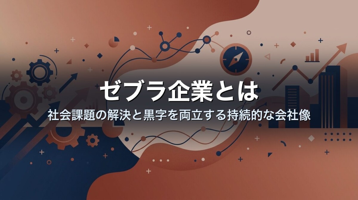 ゼブラ企業とは｜社会課題の解決と黒字を両立する持続的な会社像