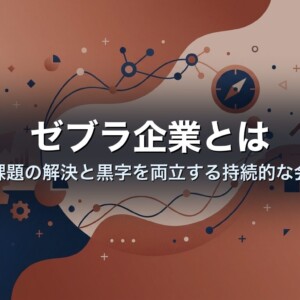 ゼブラ企業とは｜社会課題の解決と黒字を両立する持続的な会社像