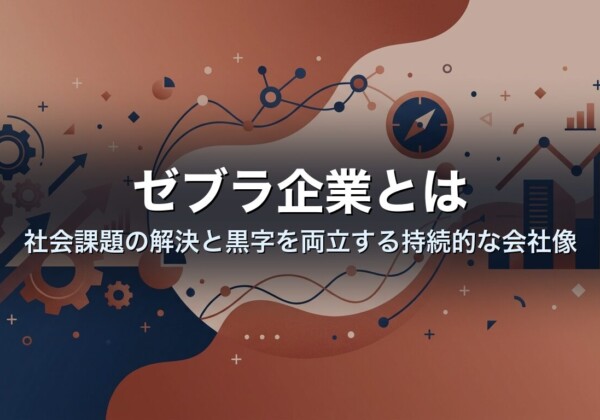 ゼブラ企業とは｜社会課題の解決と黒字を両立する持続的な会社像