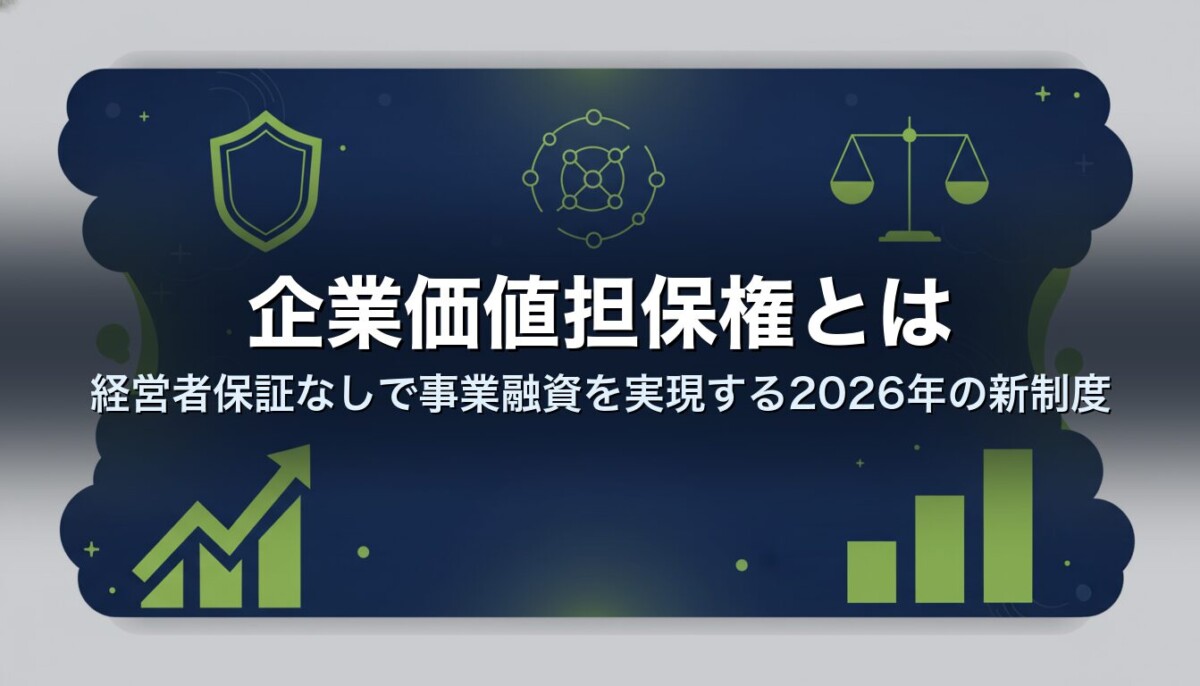 企業価値担保権とは｜経営者保証なしで事業融資を実現する2026年の新制度
