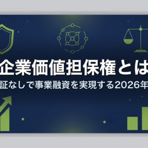 企業価値担保権とは｜経営者保証なしで事業融資を実現する2026年の新制度