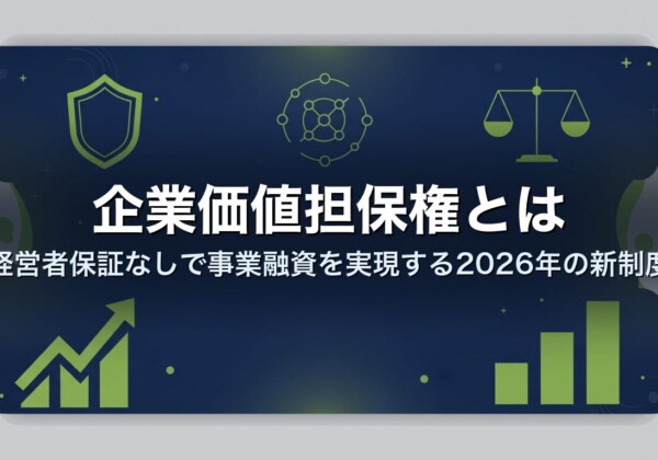 企業価値担保権とは｜経営者保証なしで事業融資を実現する2026年の新制度