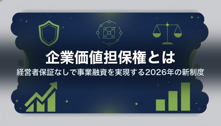企業価値担保権とは｜経営者保証なしで事業融資を実現する2026年の新制度