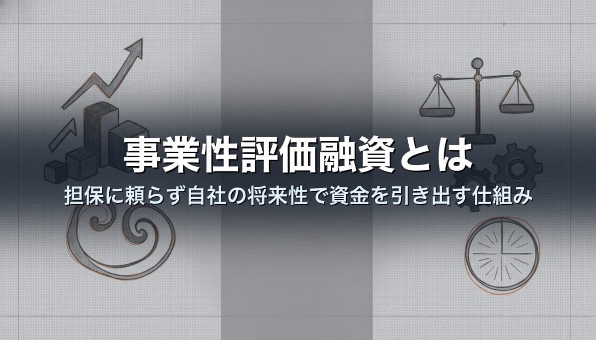 事業性評価融資とは｜担保に頼らず自社の将来性で資金を引き出す仕組み