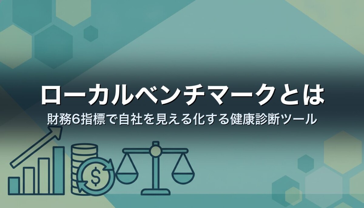 ローカルベンチマークとは|財務6指標で自社を見える化する健康診断ツール
